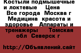 Костыли подмышечные и локтевые. › Цена ­ 700 - Все города, Москва г. Медицина, красота и здоровье » Аппараты и тренажеры   . Томская обл.,Северск г.